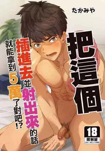 Kore Irete Shasei shitara 5-man tte Maji nan su yo ne!? |把這個插進去並射出來的話就能拿到5萬了對吧!?