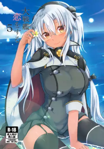 (C94) [White Guardian (Mashiro Yukiya)] Daisenkan Koi o Suru 5 (Kantai Collection -KanColle-)