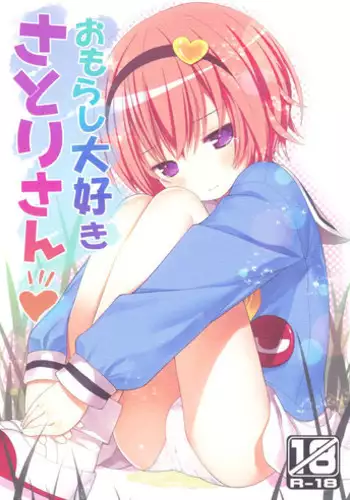 (C90) [Little Hamlet (Kiira)] Omorashi Daisuki Satori-san (Touhou Project)