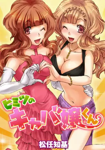 [Matsutou Tomoki] Himitsu no Cabajou-kun [Digital]