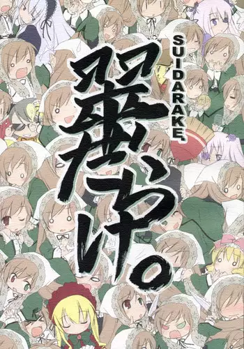 (C70) [Titokara 2nd Branch (Manami Tatsuya)] SUIDARAKE (Rozen Maiden)