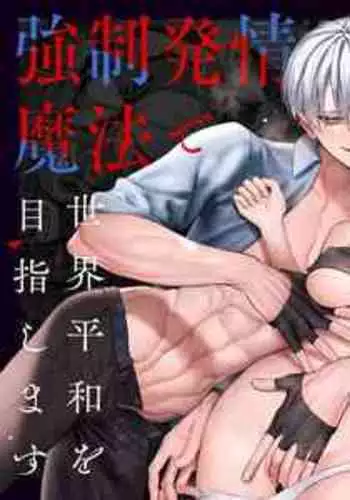 [OVERKILL (Bita)] Tensei Shita node Kyousei Hatsujou Mahou de Sekai Heiwa o Mezashimasu | ????? ???????? ??????? [Chinese] [?????]