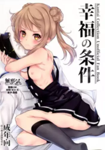 (C93) [*Cherish* (Nishimura Nike)] Koufuku no Jouken (Kantai Collection -KanColle-) [Chinese] [無邪気漢化組]