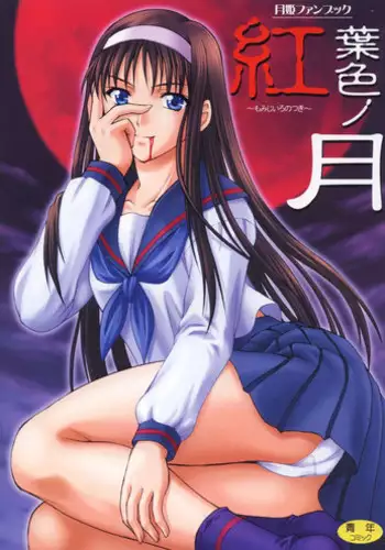 (C61) [Nanairo Koubou (Martan)] Momijiiro no Tsuki (Tsukihime) [Digital]