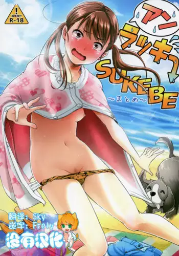 [H-SQUAD (Guglielmo)] Unlucky SUKEBE ~Matome~ [Chinese] [????] [Digital]