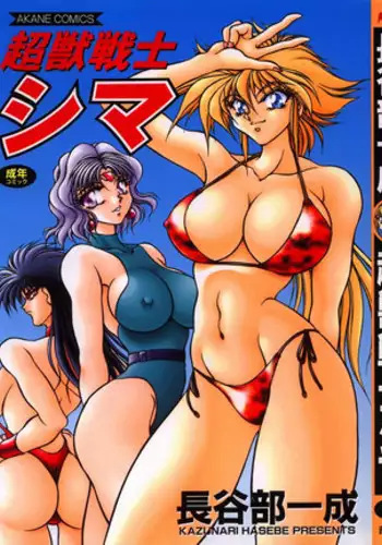 [Hasebe Kazunari] Choujuu Senshi Shima