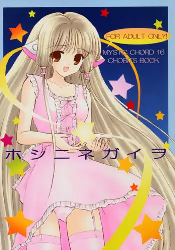 [Mystic Chord] Mystic Chord 16 Hoshininegaiwo (Chobits)