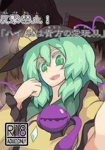 Hangeki Kinshi! "Hai. Watashi wa Anata no Aigangu"