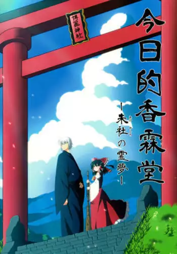 Kyou no Kourindou -Shusha no Reimu-