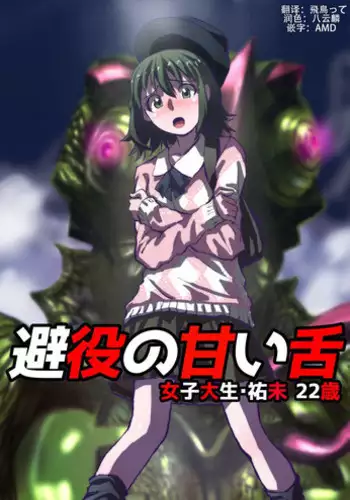 [Hicoromo Kyouichi] Chameleon no Amai Shita ~ Joshidaisei Yumi 22-sai [Chinese] [这很恶堕汉化组]