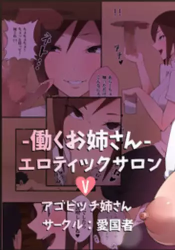 [Aikokusha (Agobitch Nee-san)] Hataraku Onee-san - Erotic Salon