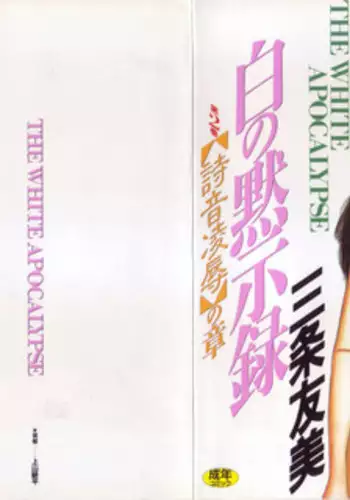 [Sanjou Tomomi] Shiro no Mokushiroku Vol. 2 - Shion Ryoujoku no Shou