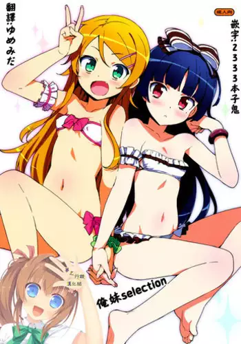 (C88) [Number2 (Takuji)] Oreimo Selection 2015 Natsu | 俺妹Selection 2015夏 (Ore no Imouto ga Konna ni Kawaii Wake ga Nai) [Chinese] [夢之行蹤漢化組]