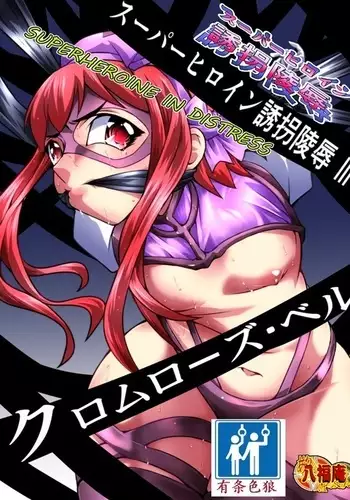 Superheroine Yuukai Ryoujoku - Superheroine in Distress | 凌辱诱拐3