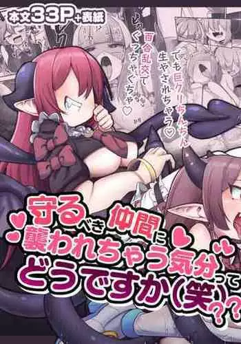 [watashi ga ichiban kawaii(Monota)] Mamorubeki nakama ni osowa re chau kibun tte doudesu ka (wara)?? [digital]