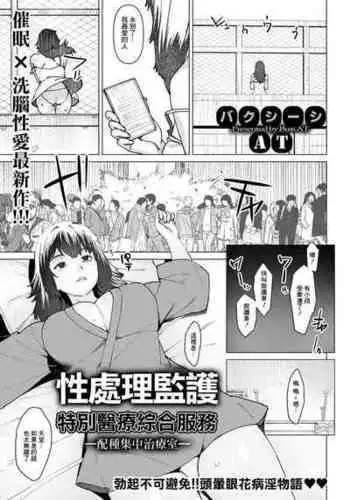 [Baksheesh AT] Seishori Care Tokubetsu Iryou Sougou Service -Tanetsuke Shuchuchiryoushitsu- | ????????????? -???????- (ANGEL Club 2020-02) [Chinese] [Digital]