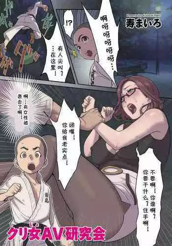 [Kotobuki Mairo] Clijo AV Kenkyuukai (COMIC Kuriberon DUMA 2021-11 Vol. 30) [Chinese] [cqxl????]