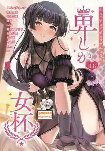 [Kakuzatou (Various)] ShinyM@S Icha Love Ero Goudou Iyashika Onna Cup (THE iDOLM@STER: Shiny Colors) [Chinese] [?????]