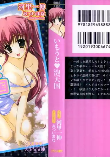 いもうと 泡天国