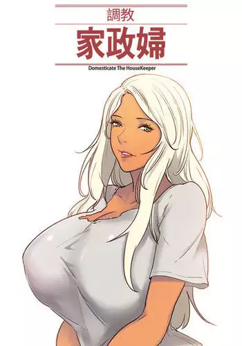 [Serious] Domesticate the Housekeeper 调教家政妇 ch.29-33 [Chinese]