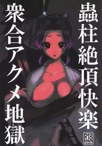 mushibashirachozetsukairakushugoakumejigoku