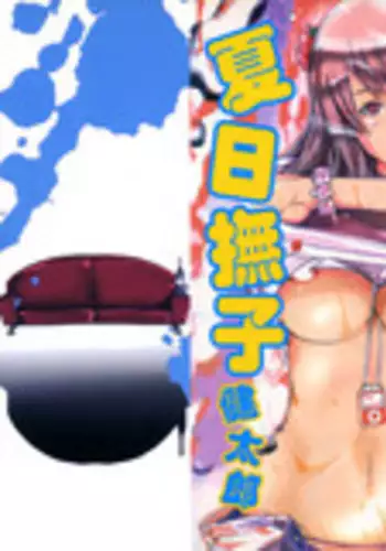 [Kentarou] Natsu Nadeshiko | 夏日撫子 [Chinese]