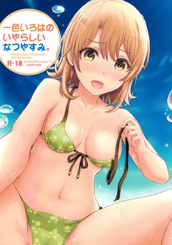 [studio A (Inanaki Shiki)] Isshiki Iroha no Iyarashii Natsuyasumi. (Yahari Ore no Seishun Love Come wa Machigatteiru.) [2017-09-30]