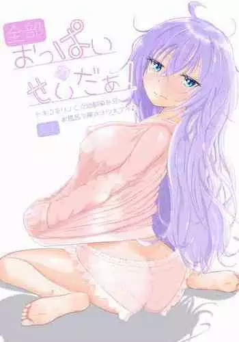 [fluid liquid (Nukui Lususu)] Zenbu oppai no seida! [Digital]