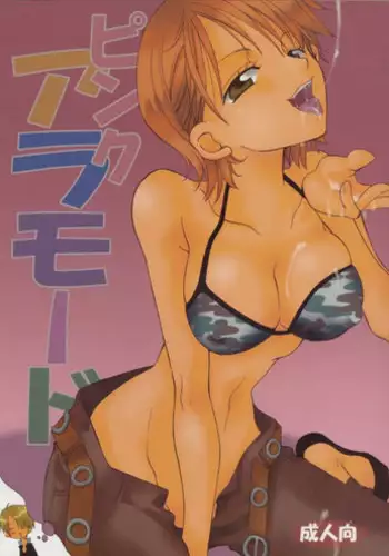 (C65) [KURIONE-SHA (YU-RI)] Pink a la Mode (One Piece)