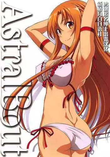 (C96) [STUDIO TRIUMPH (Mutou Keiji)] Astral Bout Ver. 40 (Sword Art Online) [Chinese] [新桥月白日语社]