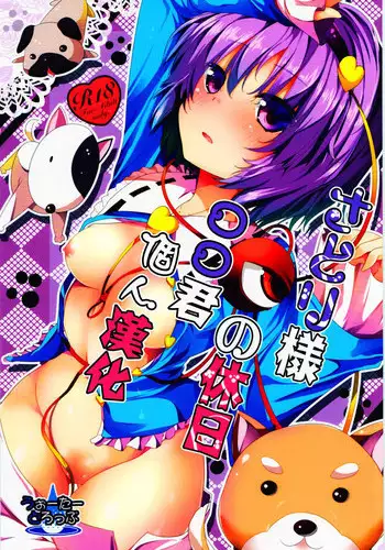 (Shuuki Reitaisai 2) [Water Drop (MA-SA)] Satori-sama no Kyuujitsu (Touhou Project) [Chinese] [oo君個人漢化]