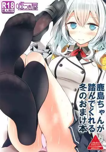 Kashima-chan ga Funde kureru Fuyu no Omake Hon