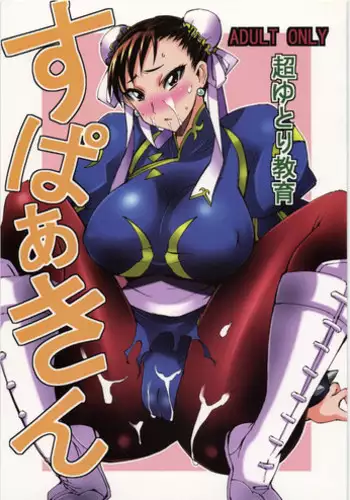 (C78) [Chou Yutori Kyouiku (Aitsu)] Sparking (Street Fighter)
