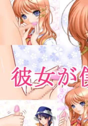 [Maroyaka Dou] Kanojo ga boku ni ・・・