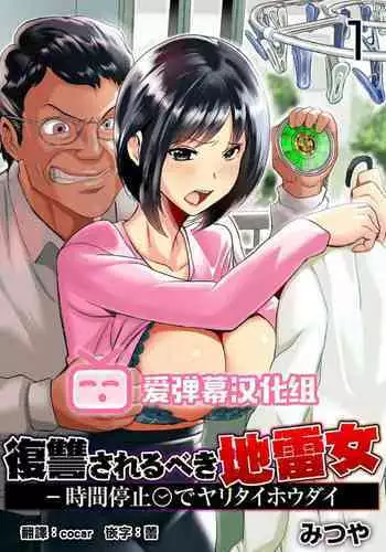 [Mitsuya] Fukushuu Sareru Beki Jirai Onna - Jikan Teishi de Yaritai Houdai 1-kan [Chinese] [??????]