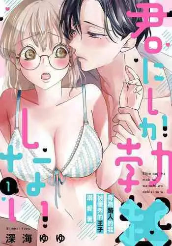 [Shinkai Yuyu] Kimi ni shika Bokki shinai Elite Ouji wa Mob no Watashi o Dekiai suru~01-03 | 只能对你勃起×身为路人的我被优秀的王子溺爱着 ~01-03 [Chinese]