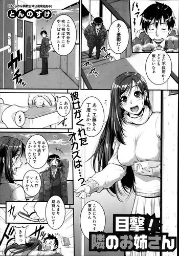 [Tonnosuke] Mokugeki! Tonari no Oneesan Ch. 1-2