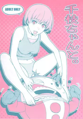 (COMIC1☆6) [enuma elish (Yukimi)] Chie-chan to. (Persona 4)