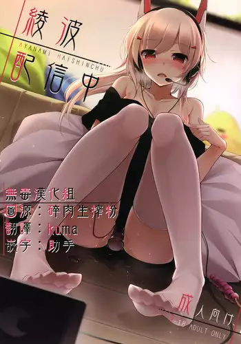 (C94) [Happunzaki (Toyosaki Shu)] Ayanami Haishinchu (Azur Lane) [Chinese] [無毒漢化組]