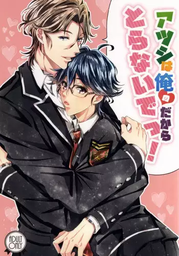 (SUPER24) [SILLKY BLANC (Otousan)] Atsushi wa Ore no Dakara Toranaide! (Binan Koukou Chikyuu Bouei-bu LOVE!)