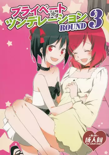 [Niratama (Sekihara, Hiroto)] Private Tsunderation Round 3 (Love Live!) [Chinese]