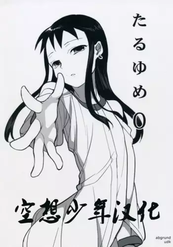 (C75) [abgrund (udk)] Taru Yume 0 (Narutaru) [Chinese] [Incomplete]