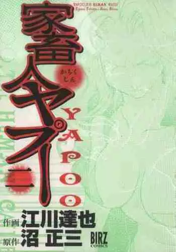 Yapoo the human cattle vol.02