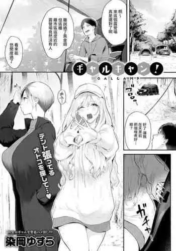 [Someoka Yusura] Gal Camp! (COMIC Anthurium 2022-06) [Chinese] [裸單騎漢化] [Digital]