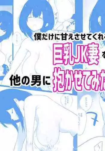 Boku dake ni Amaesasete Kureru Kyonyuu JK Tsuma o Hoka no Otoko ni Dakasete Mita 3