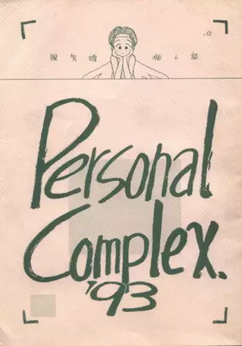 [Yomosue Doukoukai] Personal Complex '93 Youkihi Kojinshi