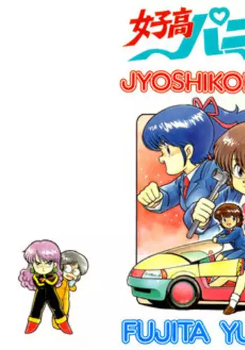 (C34) [Studio Awake (Fujita Yukihisa)] Jyoshikoh Panic