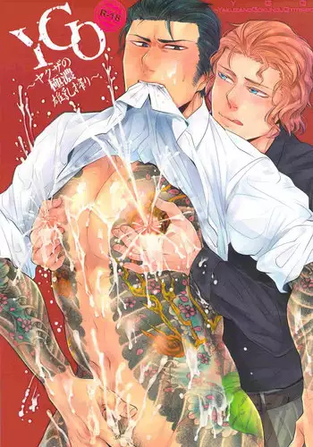 [Sark (Kamizawa Reiji)] YGO ~Yakuza no Gokunou Otitisibori~