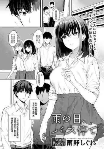 Ame no Hi, Bus-tei de