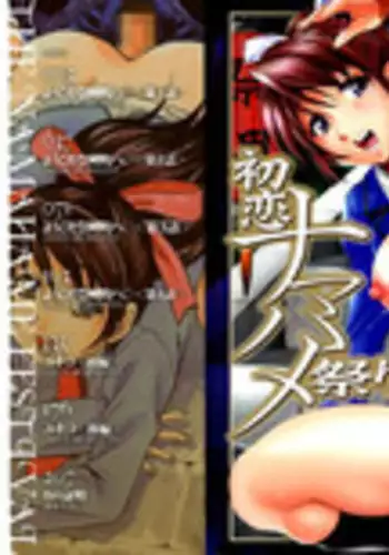 [Kuritsu Yoshihiro] Hatsukoi Namahame Matsuri - The Namahame Festival